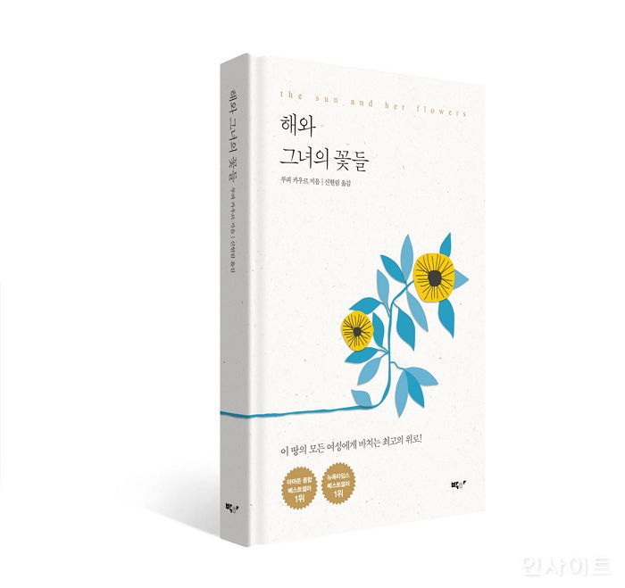 아마존 베스트셀러 1위한 루피 카우르 신작 ‘해와 그녀의 꽃들’