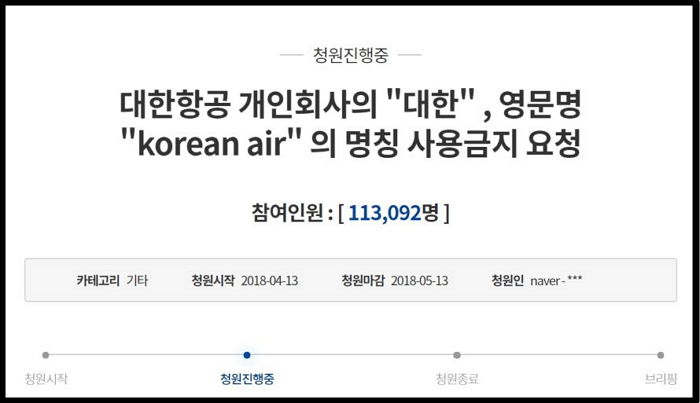 ‘갑질’ 대한항공에 ‘대한’ 명칭 사용금지 청원 11만 명 돌파