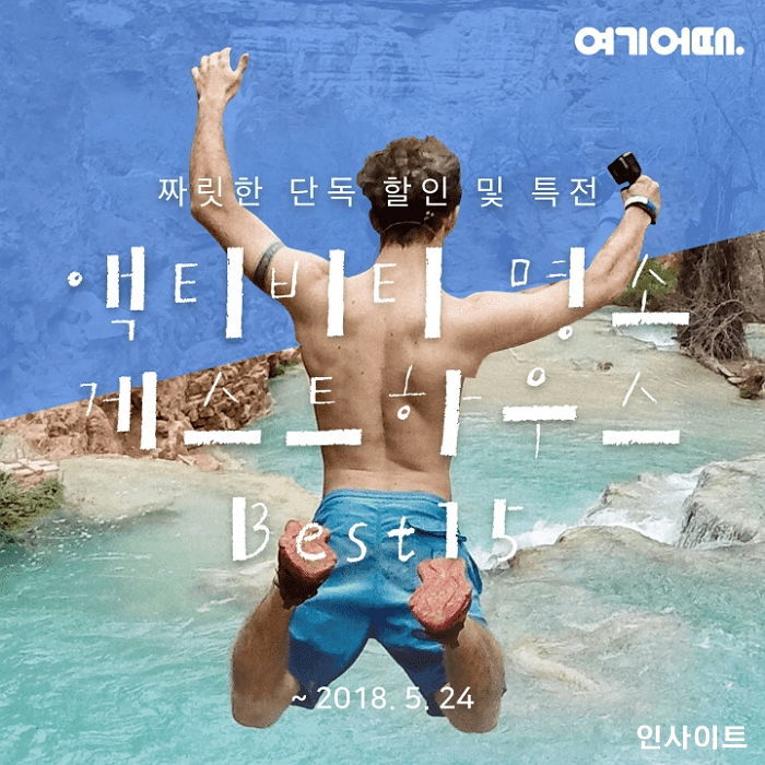 여기어때, 액티비티와 인기 숙소 결합한 ‘게스트하우스’ 기획전 실시