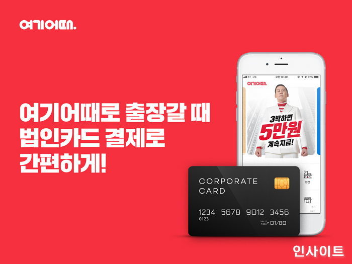 ‘기업용 법인카드’ 숙소 결제수단으로 탑재한 여기어때