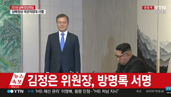 北 김정은, 평화의집 방명록에 “새로운 역사 이제부터”