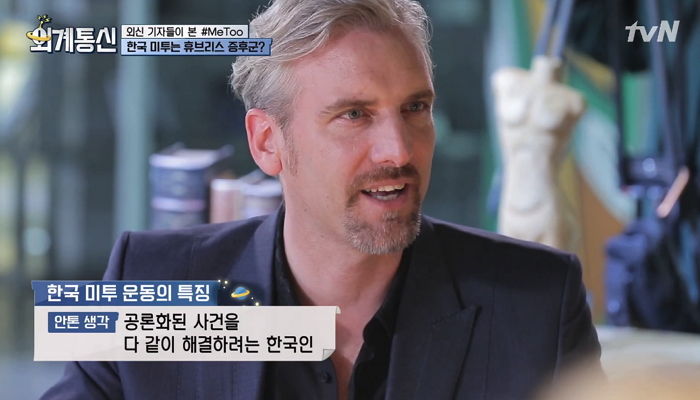 우리나라의 ‘미투 운동’을 바라보는 각 나라별 시각