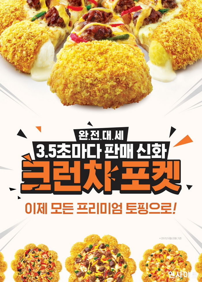 피자헛, 바삭+고소한 ‘크런치 포켓’ 엣지 모든 프리미엄 피자로 확대