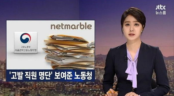 내부고발자 명단 넷마블에 유출한 고용노동부…넷마블 “사실이 아니다”