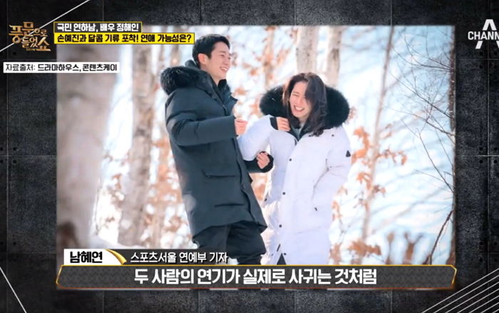 손예진♥정해인 ‘실제 연애중’일 가능성 언급한 연예부 기자들