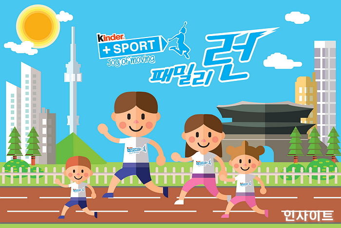 페레로, 온 가족 함께 즐기는 ‘킨더 플러스 스포츠 패밀리런’ 개최한다