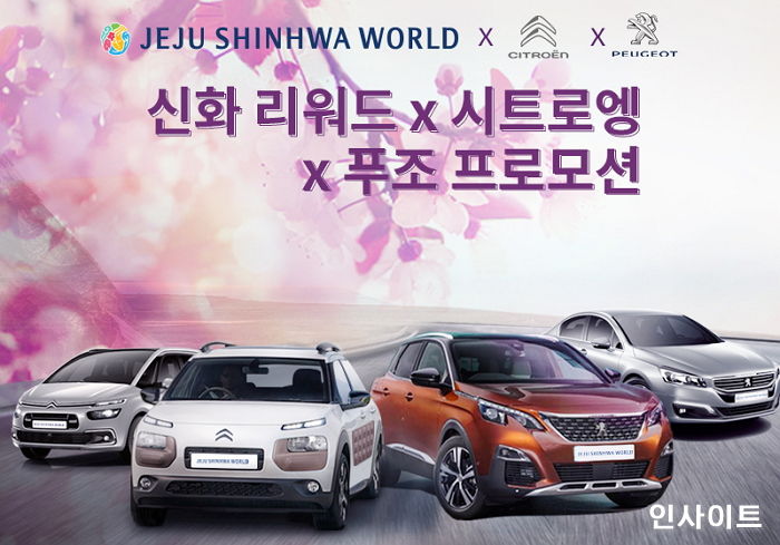 제주신화월드서 하루 자면 ‘푸조’·‘시트로엥’ 렌터카 공짜로 탄다