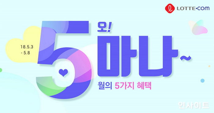 “5월이니 5가지 혜택 받으시5(오)!”…롯데닷컴 가정의 달 맞이 행사 진행