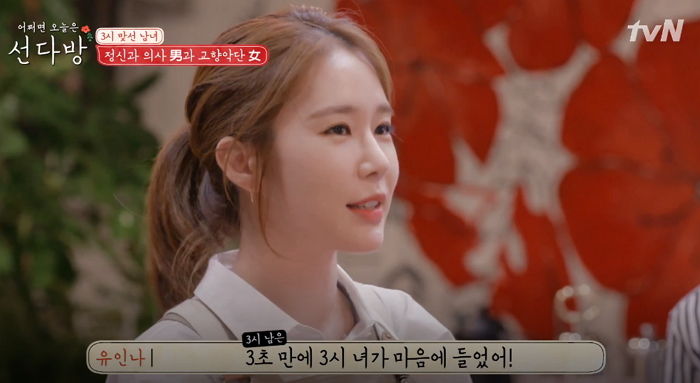 ‘연애고수’ 유인나가 알려주는 ‘3초’ 만에 소개팅남 마음 확인하는 법