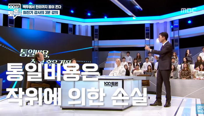 통일 비용 비싸다는 지적에 ‘분단비용’에 대해 설명한 최진기