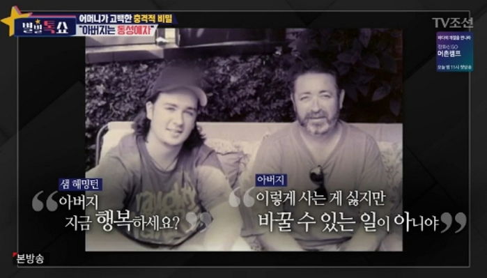 ‘대한호주인’ 샘 해밍턴 “돌아가신 아버지, 사실 동성애자였다”