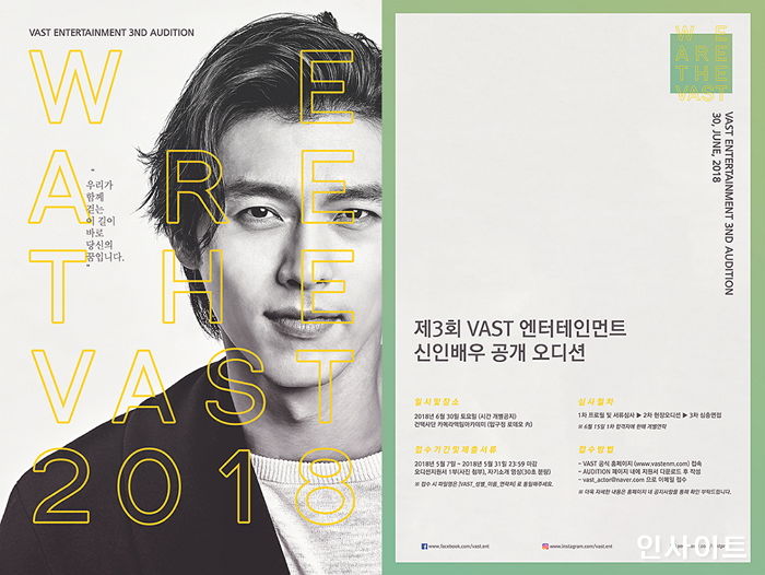 “제2의 현빈을 찾습니다”…소속사 VAST, 2018년 신인배우 공개오디션 개최
