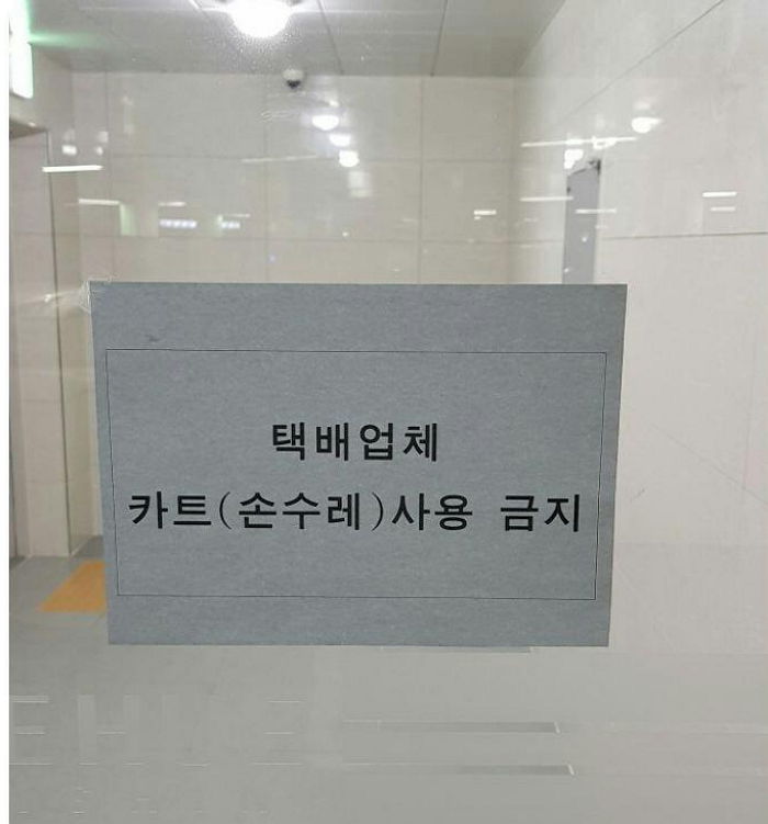 바닥에 ‘스크래치’ 생긴다고 택배 카트 금지시킨 원주 아파트