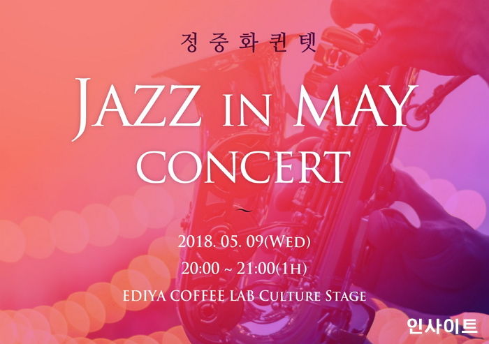 “오늘(9일) 이디야커피 마시며 감미로운 ‘재즈 공연’ 즐기세요”