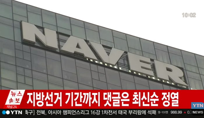 네이버 “뉴스 편집에서 완전히 손 떼겠다”