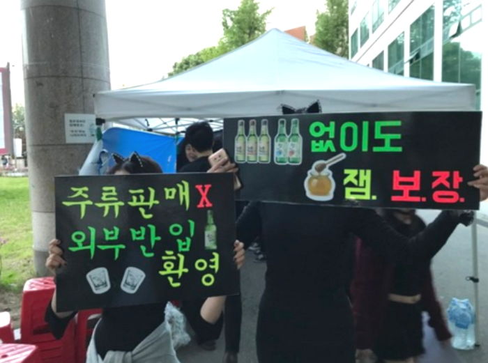 대학 축제서 파는 술은 안되지만 ‘사와서’ 마시는 술은 된다