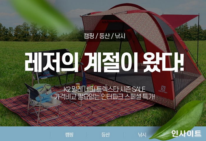 “레저의 계절이 왔다”…인터파크, 캠핑‧등산‧낚시 용품 할인전