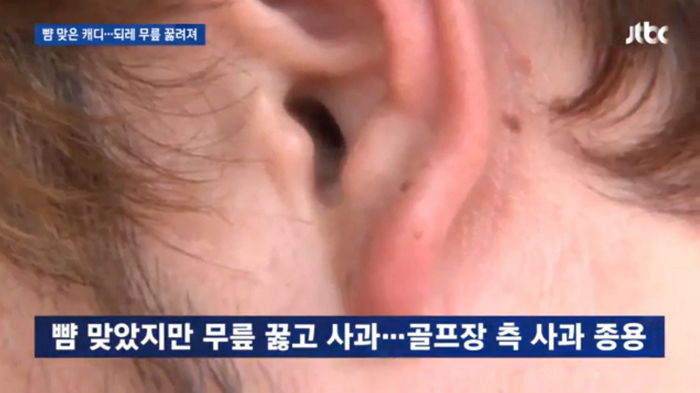 손님에게 뺨 맞은 직원 오히려 무릎 꿇리고 사과하게 한 골프장