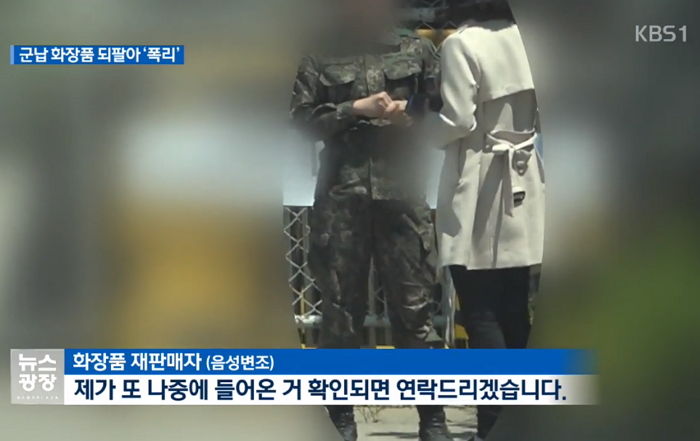 7천원짜리 PX화장품 왕창 사다가 중고사이트서 개당 ‘5만원’에 판매한 현역 군인