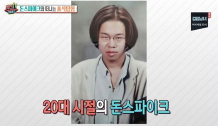 음식과 연애하기 전(?) 돈스파이크의 ‘홀쭉’했던 20대 시절
