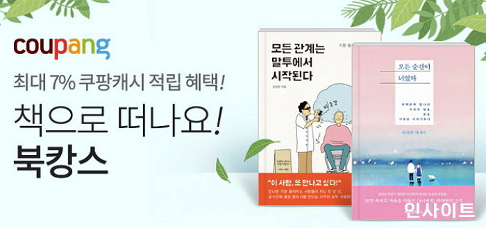 “책 읽으며 힐링해요!”…쿠팡, ‘책으로 떠나는 북캉스 기획전’ 오픈