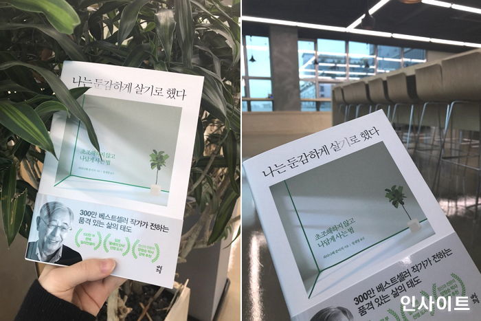 일상 파괴했던 ‘예민+민감’ 버리고 둔감하고 행복하게 사는 방법