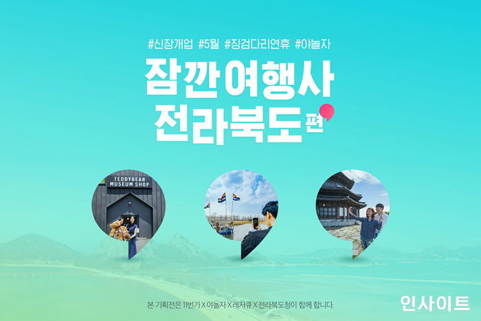 야놀자, 11번가와 지역 관광 활성화 위한 공동 기획전 마련