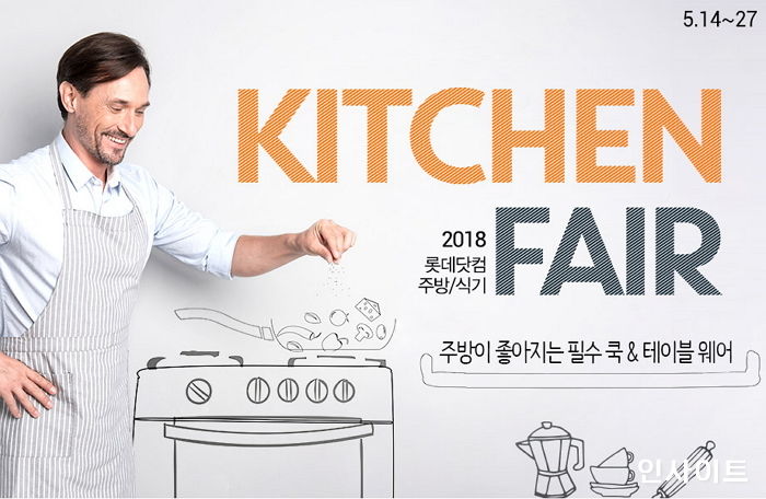 롯데닷컴, 결혼 시즌 맞아 ‘2018 키친페어’ 진행