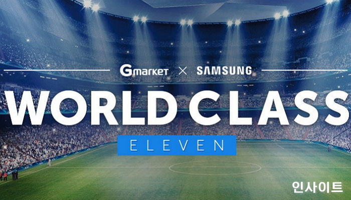 G마켓, 삼성전자와 함께 ‘월드 클래스 일레븐’ 프로모션 진행