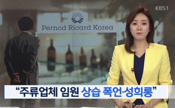 “페르노리카 코리아 임원, 직원들에 ‘폭언’·성희롱‘ 발언 일삼았다”