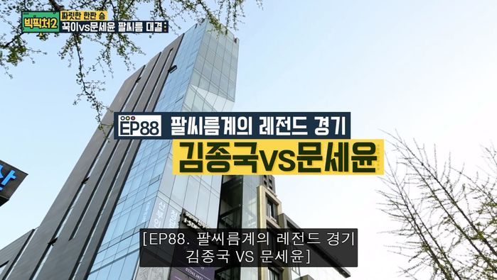 “힘 대 힘”…역대급으로 남은 김종국vs문세윤 팔씨름 대결