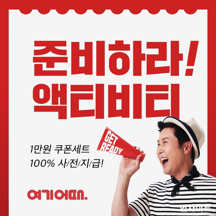 “숙박 넘어 액티비티 예약까지 가능”…여기어때, 대규모 할인쿠폰 지급