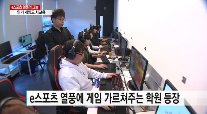 ‘배틀그라운드·롤’ 잘 하려고 게임 학원 다닌다는 요즘 한국 학생들