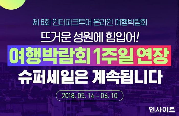 인터파크투어, 고객들 완벽한 휴가 위해 ‘온라인 여행 박람회’ 일주일 연장