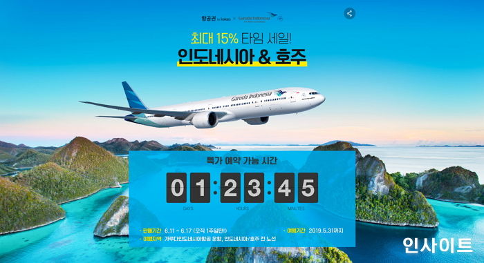 가루다항공, 카카오 계정으로 예약 가능한 항공권 프로모션 실시