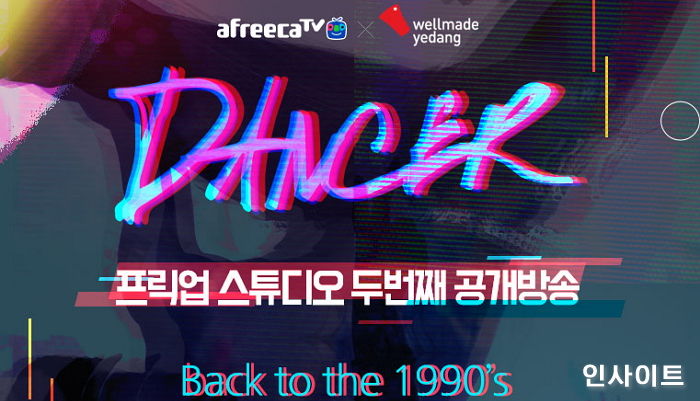 아프리카TV, 오늘(12일) 8시 ‘댄서 프로젝트’ 공개 방송 “MC는 최군X강은비”