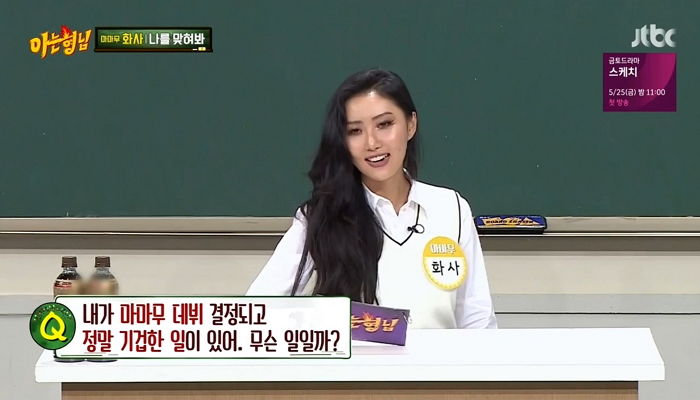 마마무 데뷔 결정된 ‘화사’ 기겁하게 만든 부모님의 행동