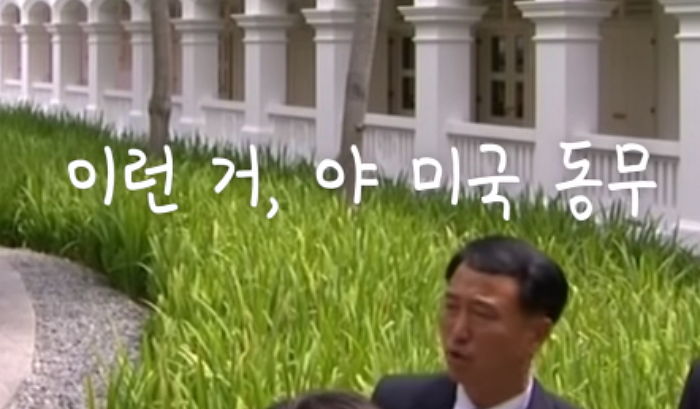 북한 수행원이 북미정상회담서 미국 수행원에게 ‘북한말’로 지시한 말