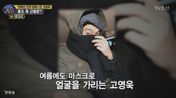 ‘전자발찌 7월 해제’ 고영욱, 여름에도 마스크 쓰고 다니며 은둔 생활중