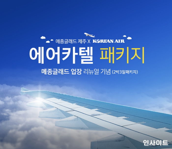 메종글래드 제주, 호텔·항공 한번에 예약하는  ‘에어카텔’ 패키지 출시
