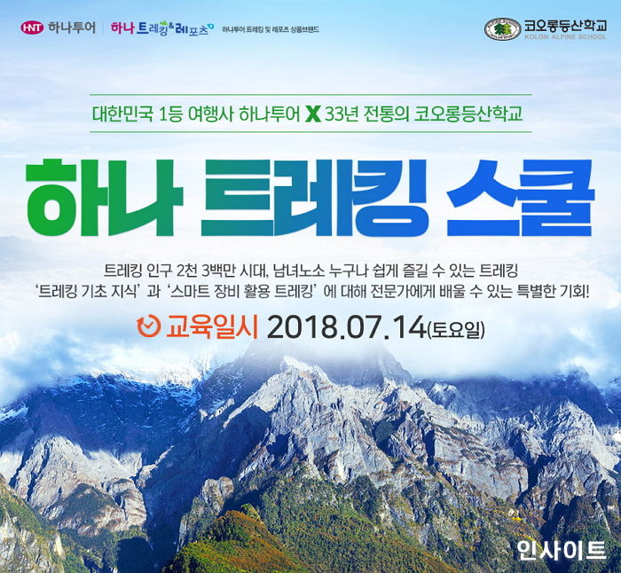 하나투어, 전문가에게 배우는 ‘제 2회 하나 트레킹 스쿨’ 개최