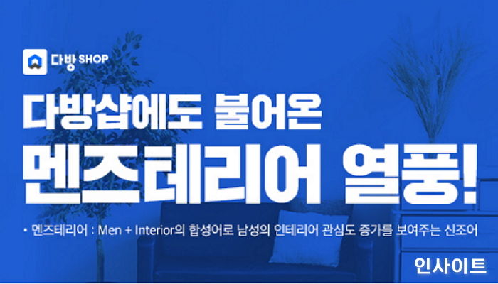 다방샵 “멘즈테리어 열풍, 남성 고객 비율 54%로 여성보다 높아”