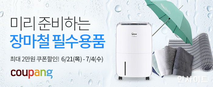 ‘장마철 필수용품 모음전’ 진행하는 쿠팡
