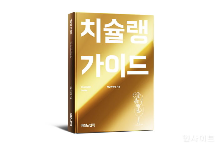 배달의민족, 치킨의 모든 것 집대성한 ‘치슐랭가이드’ 출간