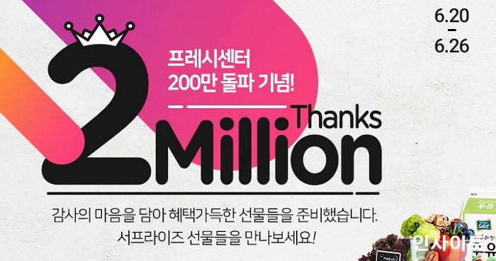 “내가 제일 잘나가”…누적구매  ‘200만’ 돌파한 롯데프레시센터