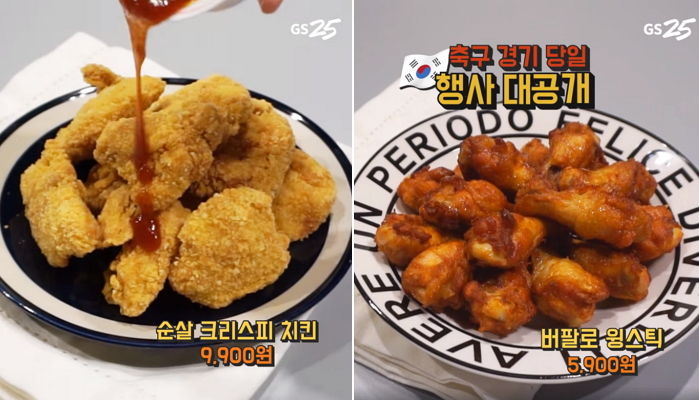 ‘한국VS멕시코전’ 열리는 오늘(23일), GS25 치킨 1+1 진행