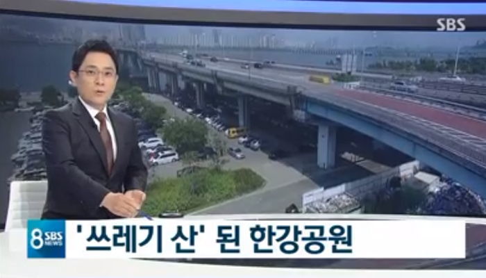 쓰레기 처리업체마저 거부한 한강공원 ‘120톤’ 오물 더미