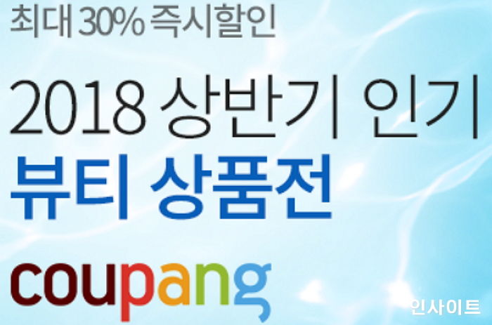 쿠팡, ‘2018 상반기 인기 뷰티 상품전’ 진행