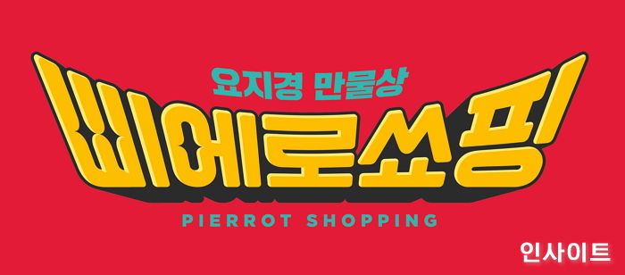 이마트, 기존에 없던 B급 감성의 보물창고 ‘삐에로 쑈핑’ 선보인다