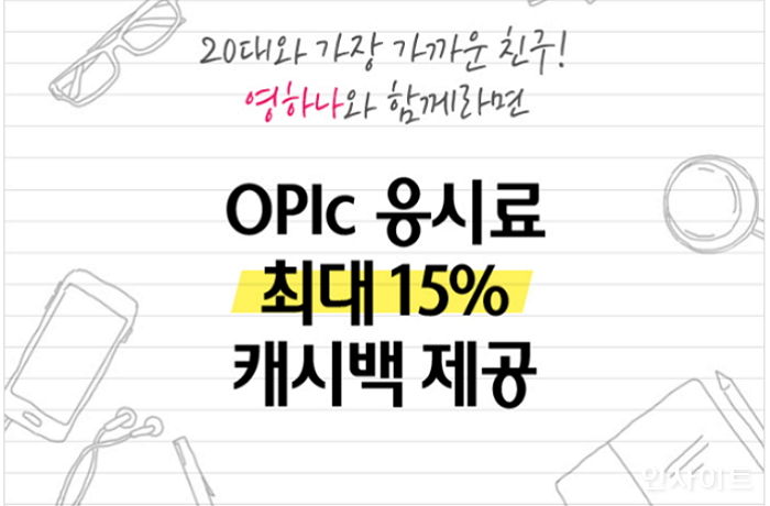 “하나카드로 올 여름방학 OPIc 점수 뽀개자!”…응시료 15% 캐시백